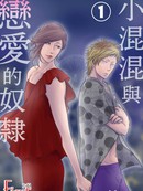 小混混與戀愛的奴隸